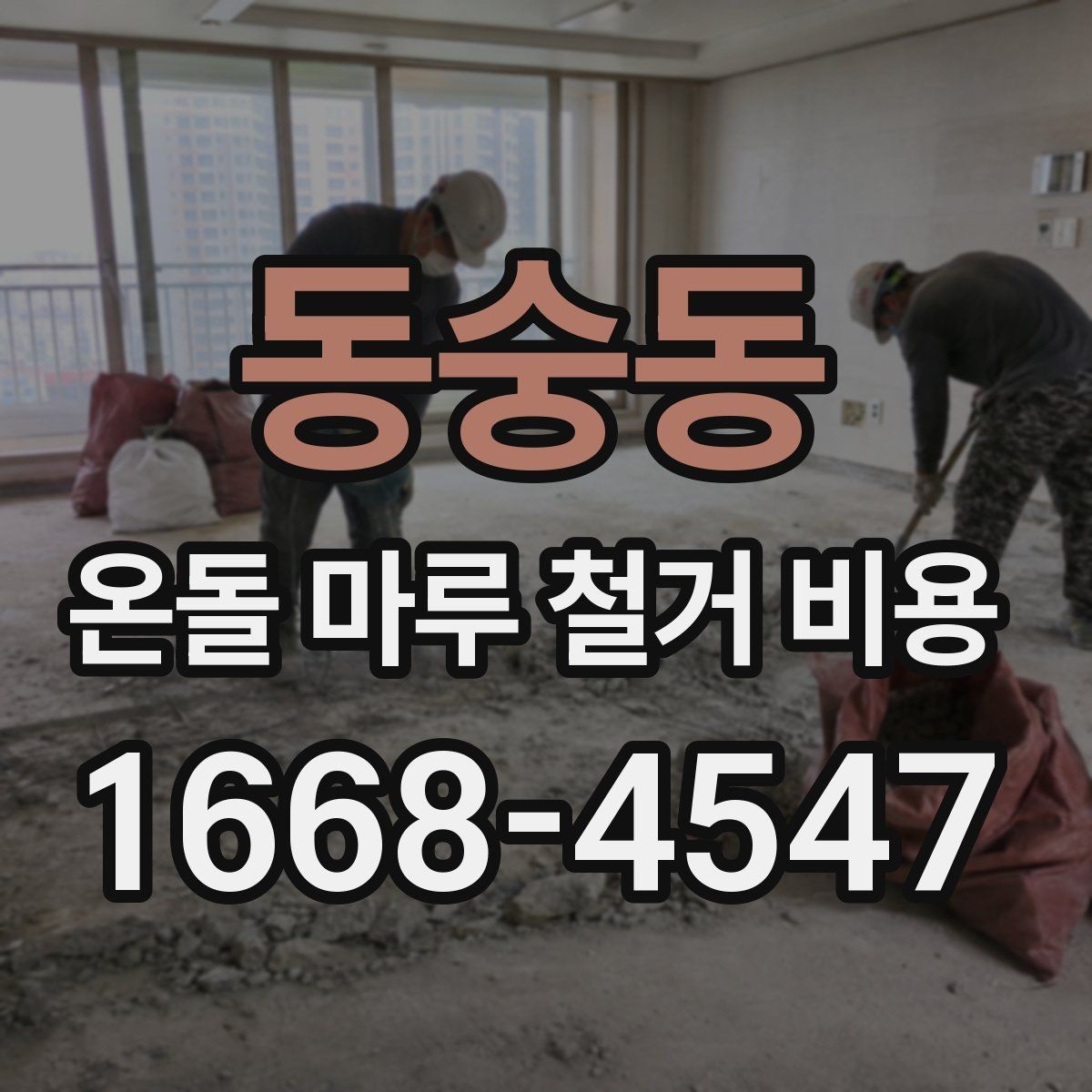 동숭동 온돌 마루 철거 비용 소음과 먼지까지 고려한 공사 계획