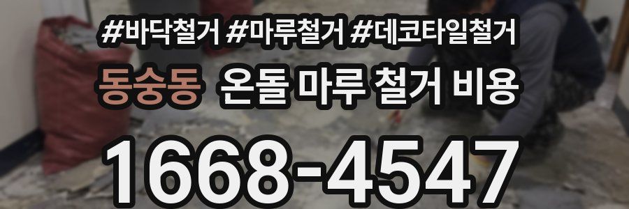 동숭동 온돌 마루 철거 비용