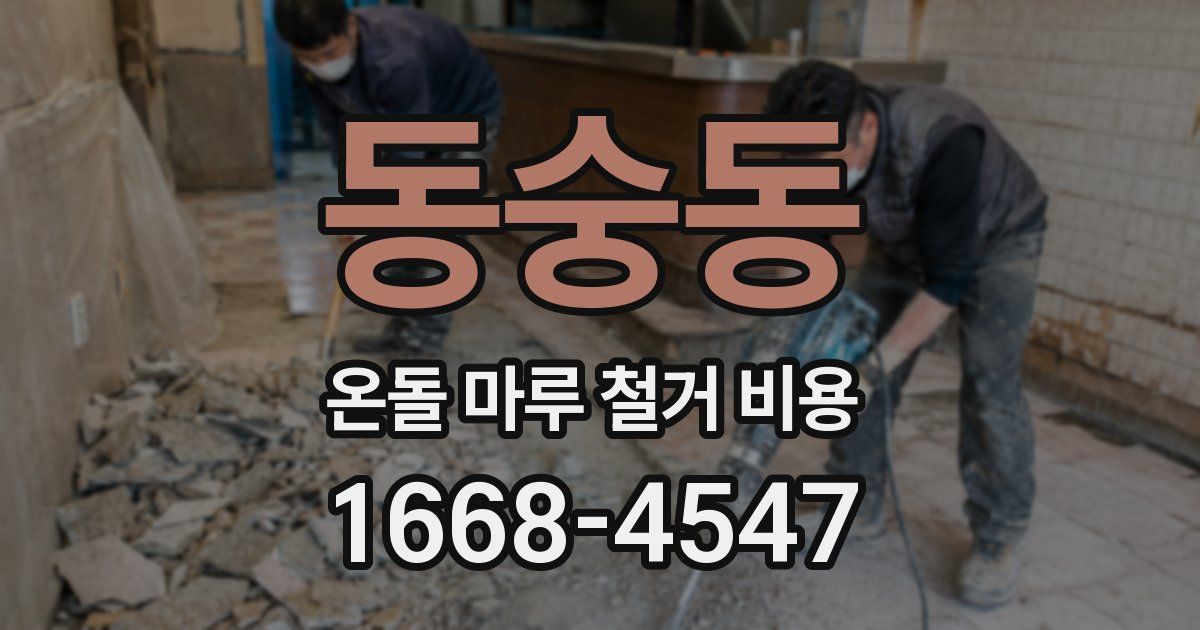동숭동 온돌 마루 철거 비용