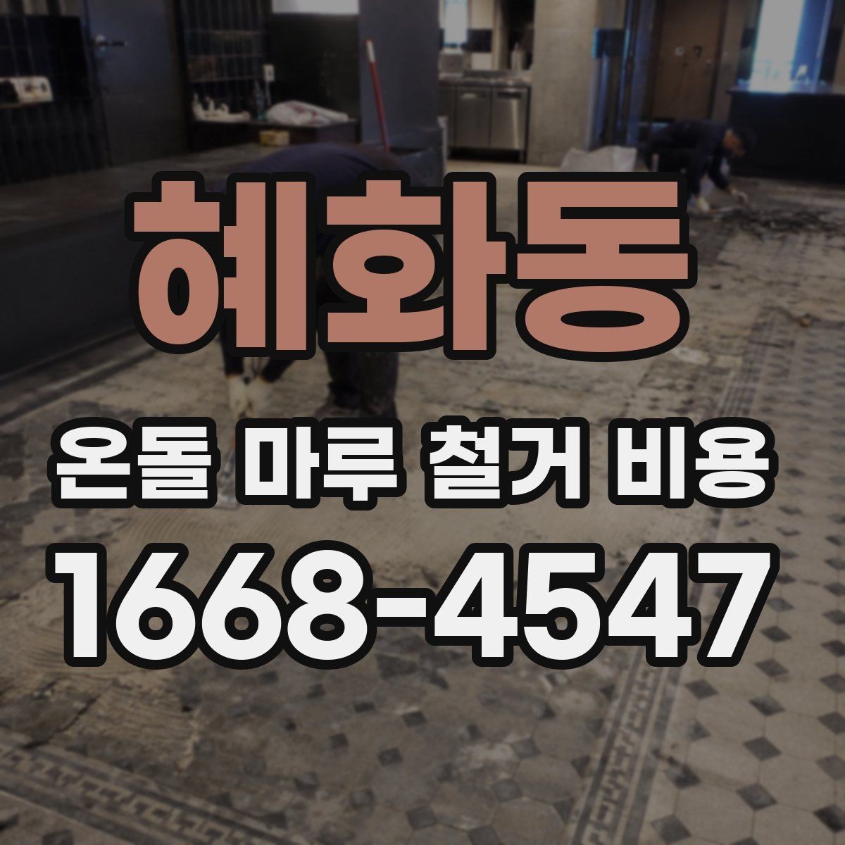 혜화동 온돌 마루 철거 비용 정확히 알아보는 방법