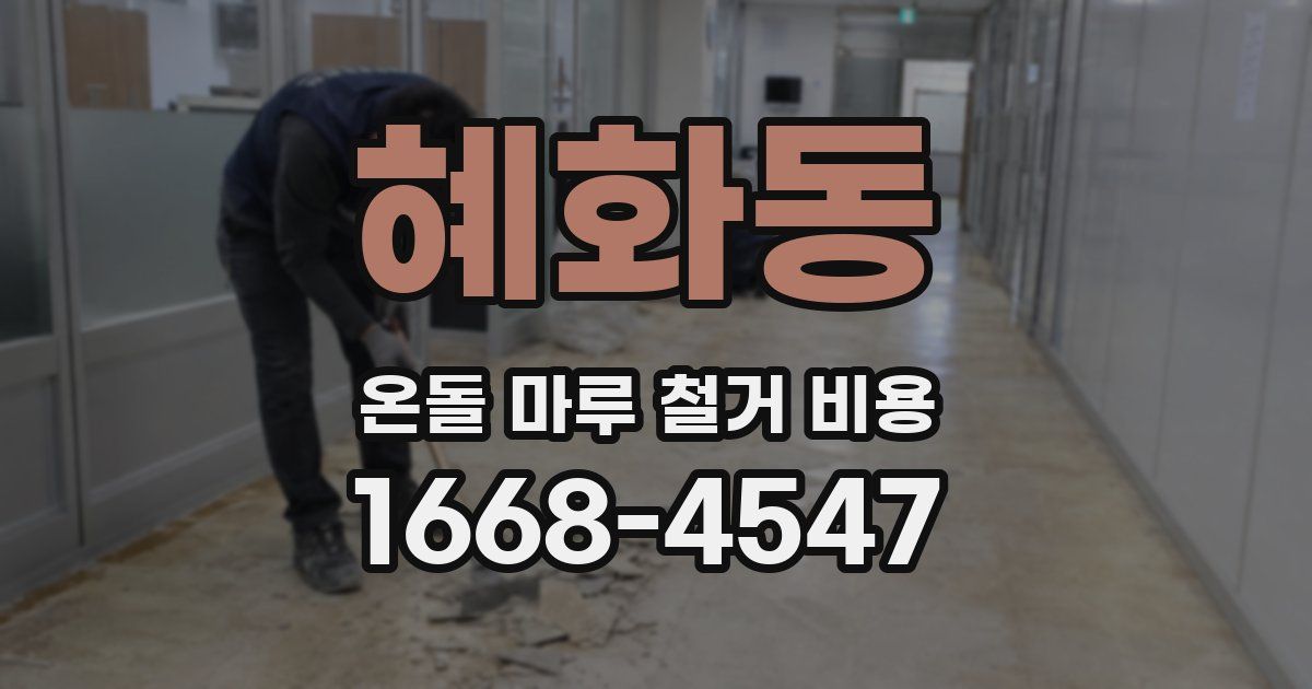 혜화동 온돌 마루 철거 비용