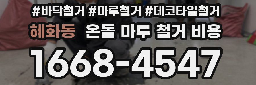 혜화동 온돌 마루 철거 비용