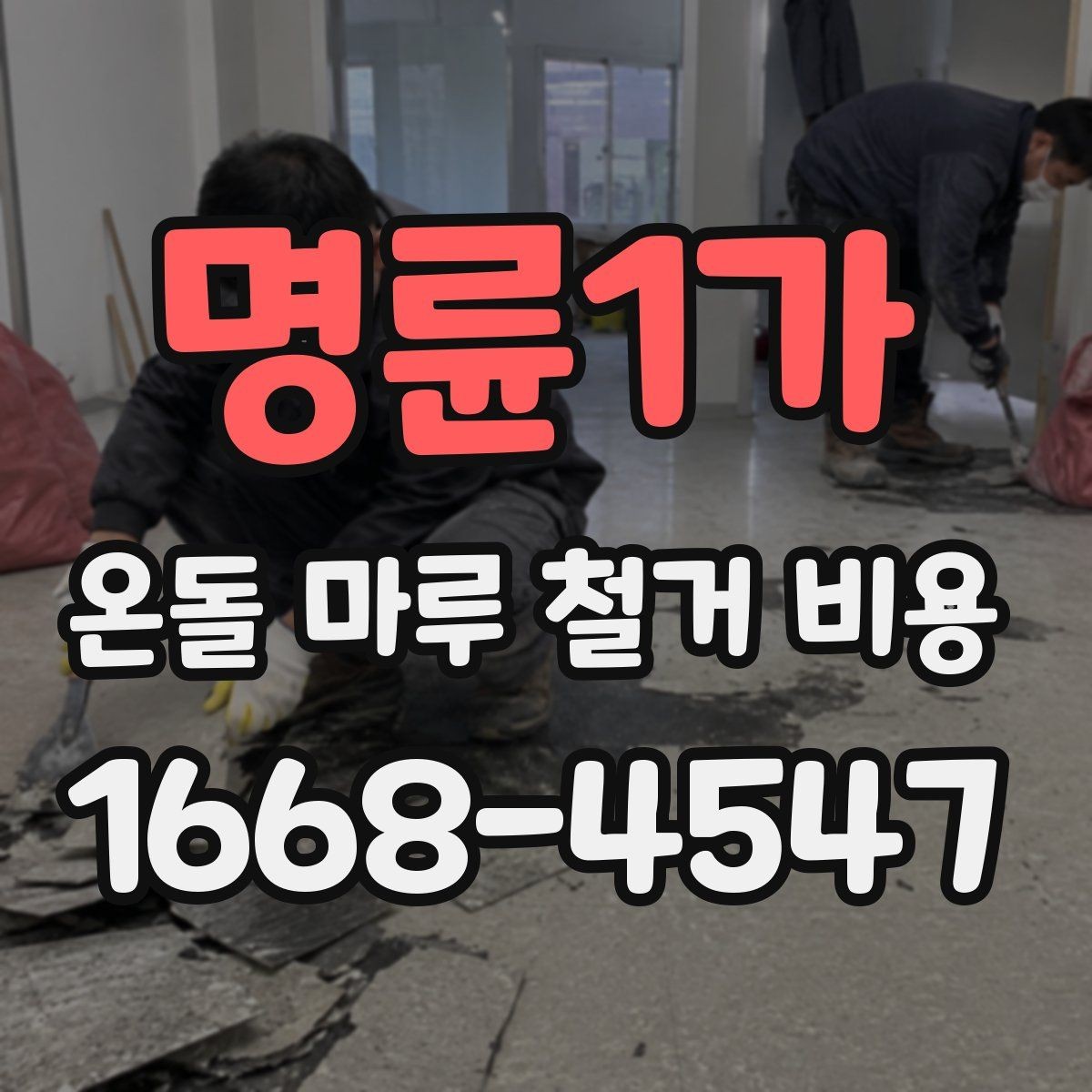 명륜1가 온돌 마루 철거 비용 알아볼 때 확인할 점