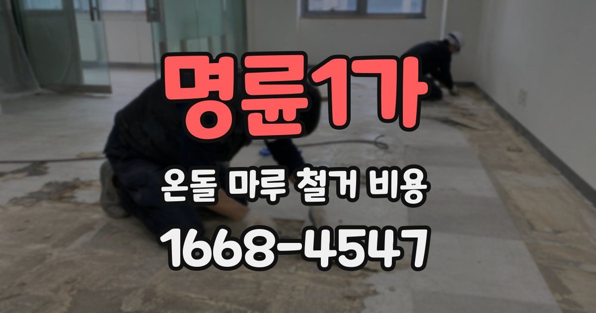 명륜1가 온돌 마루 철거 비용