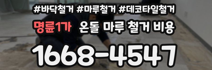 명륜1가 온돌 마루 철거 비용