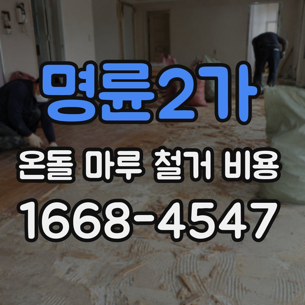 명륜2가 온돌 마루 철거 비용 상담을 더 정확하게 받는 방법