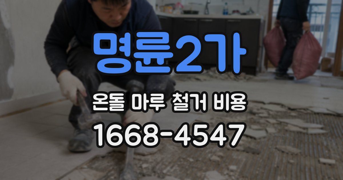 명륜2가 온돌 마루 철거 비용