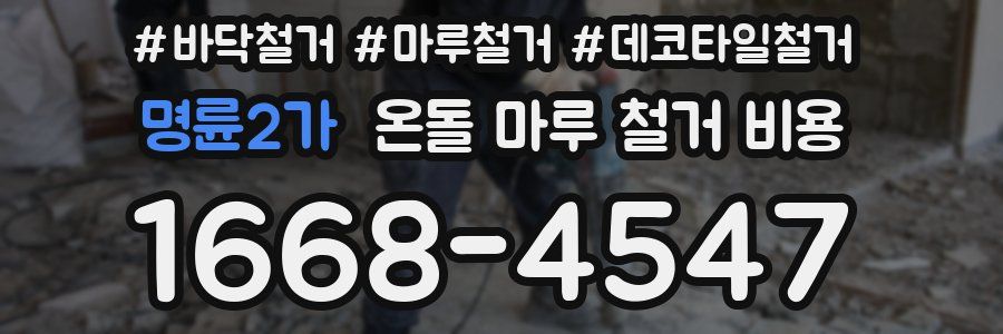 명륜2가 온돌 마루 철거 비용