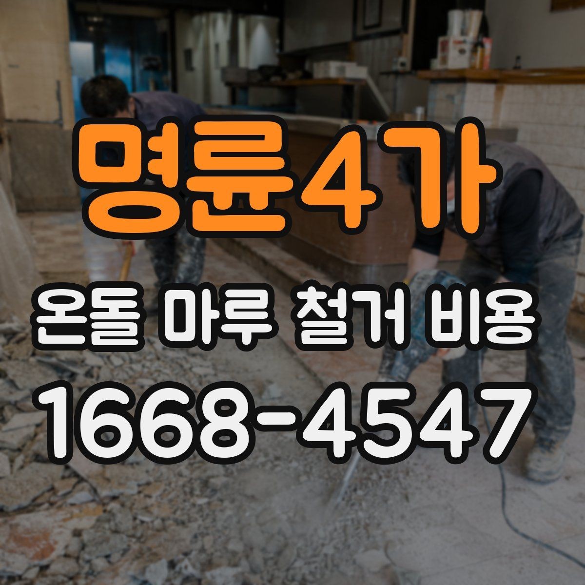 명륜4가 온돌 마루 철거 비용 상담부터 시공까지 진행 순서