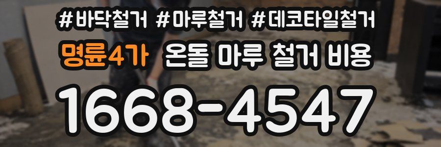 명륜4가 온돌 마루 철거 비용