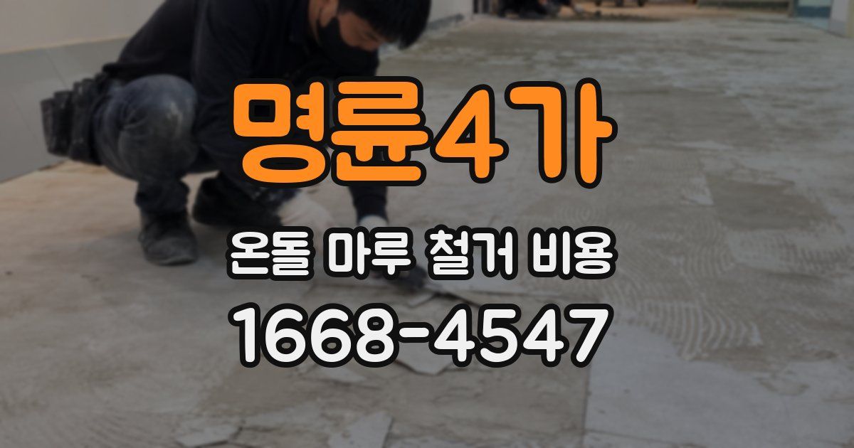 명륜4가 온돌 마루 철거 비용