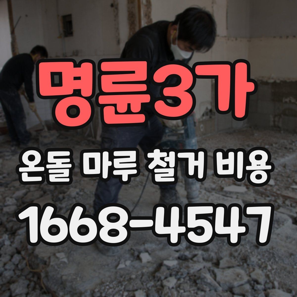 명륜3가 온돌 마루 철거 비용 문의 전 사진으로 확인할 부분