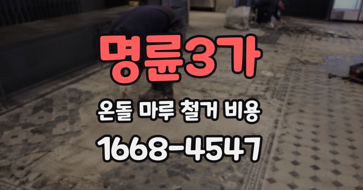 명륜3가 온돌 마루 철거 비용