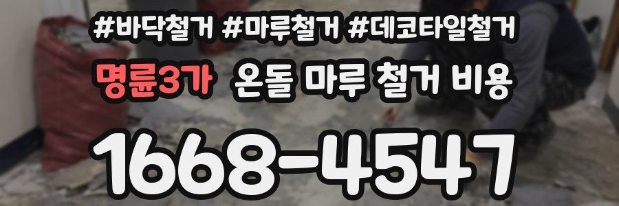 명륜3가 온돌 마루 철거 비용