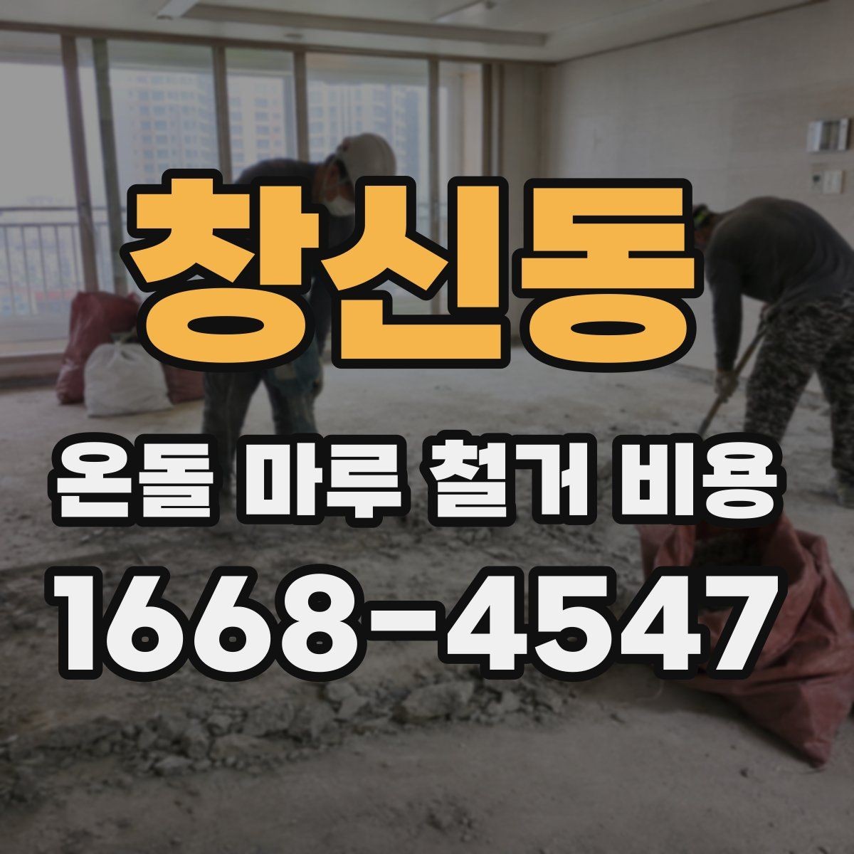 창신동 온돌 마루 철거 비용 공사 전후로 비교해보는 체크리스트