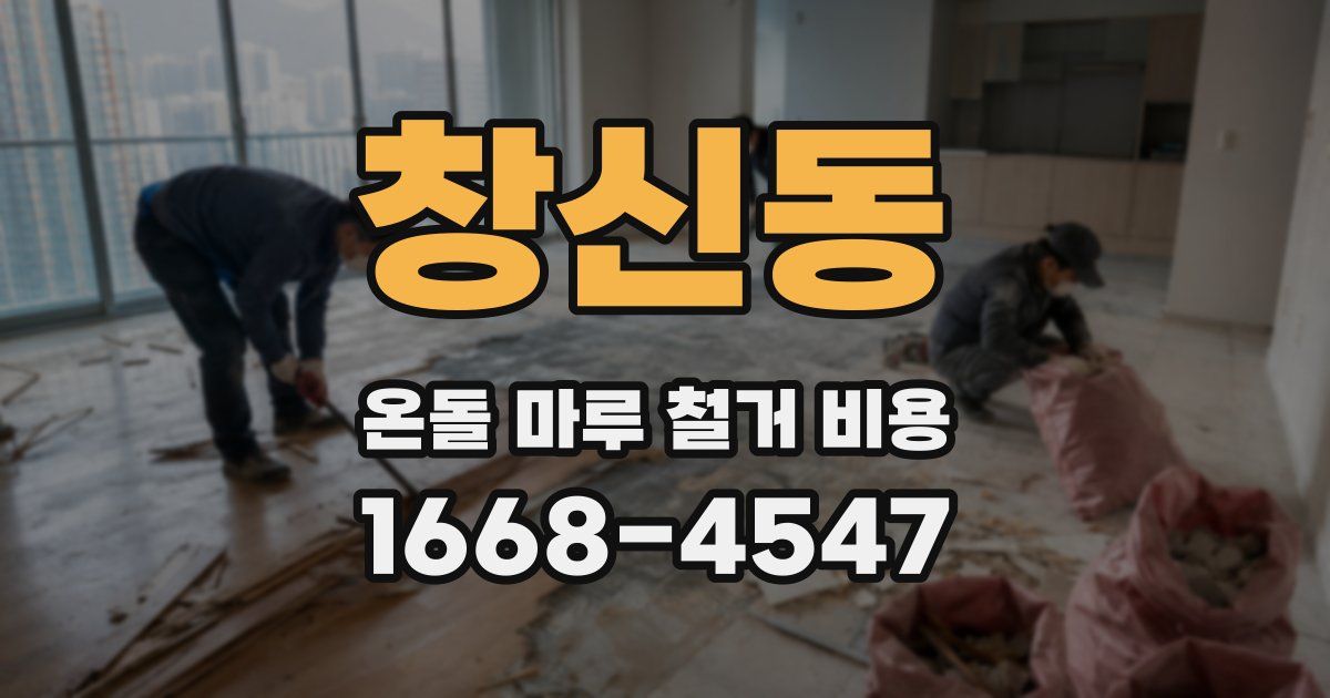 창신동 온돌 마루 철거 비용