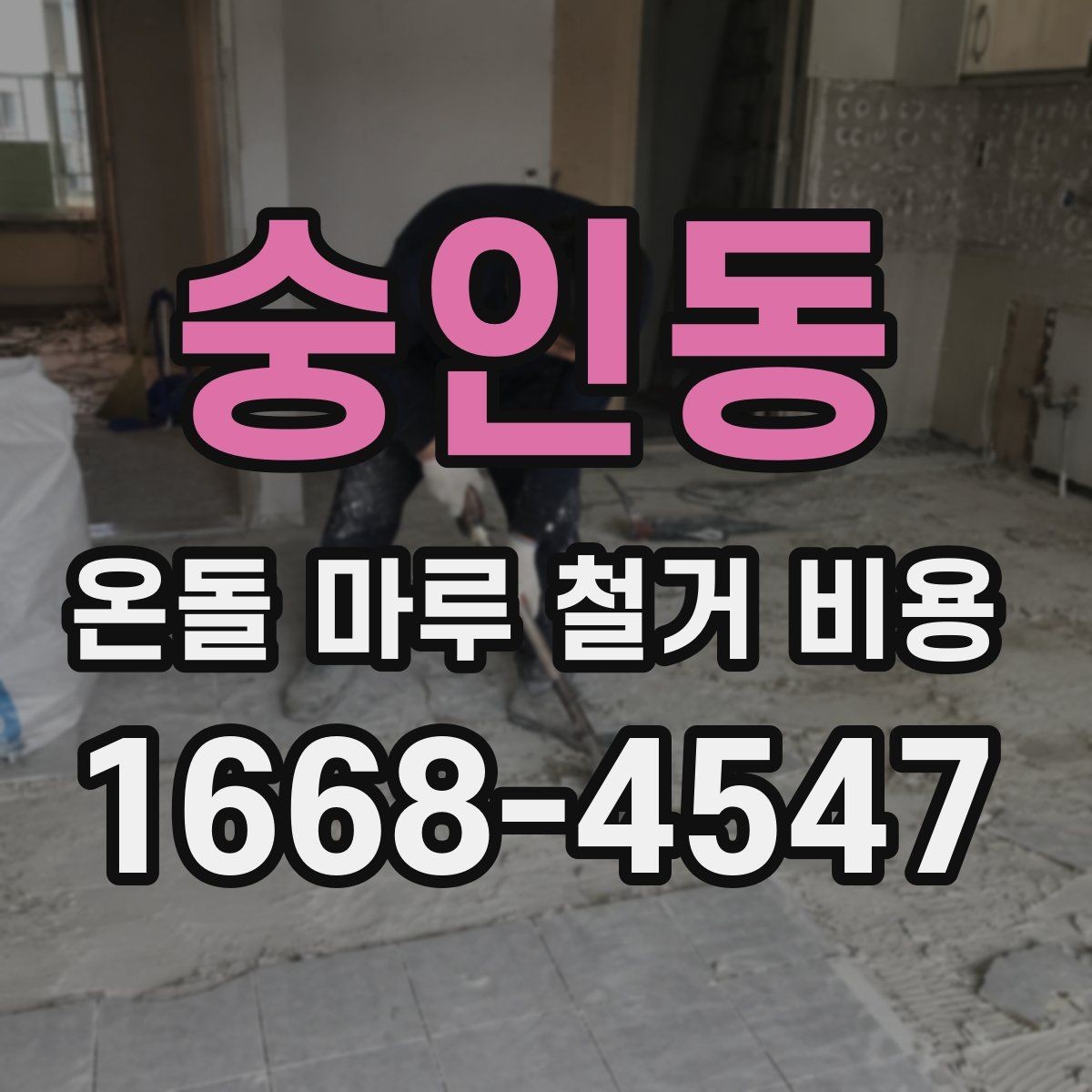 숭인동 온돌 마루 철거 비용 철거 범위별 공사 준비 요령