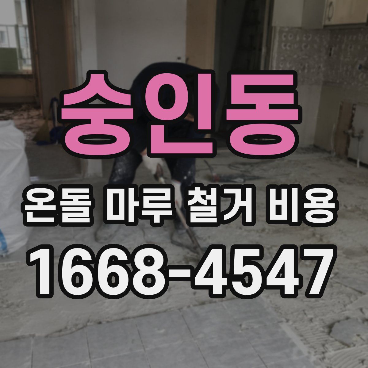 숭인동 온돌 마루 철거 비용