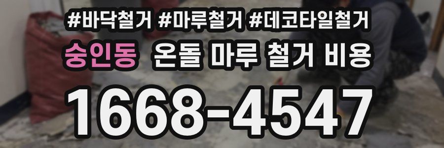 숭인동 온돌 마루 철거 비용