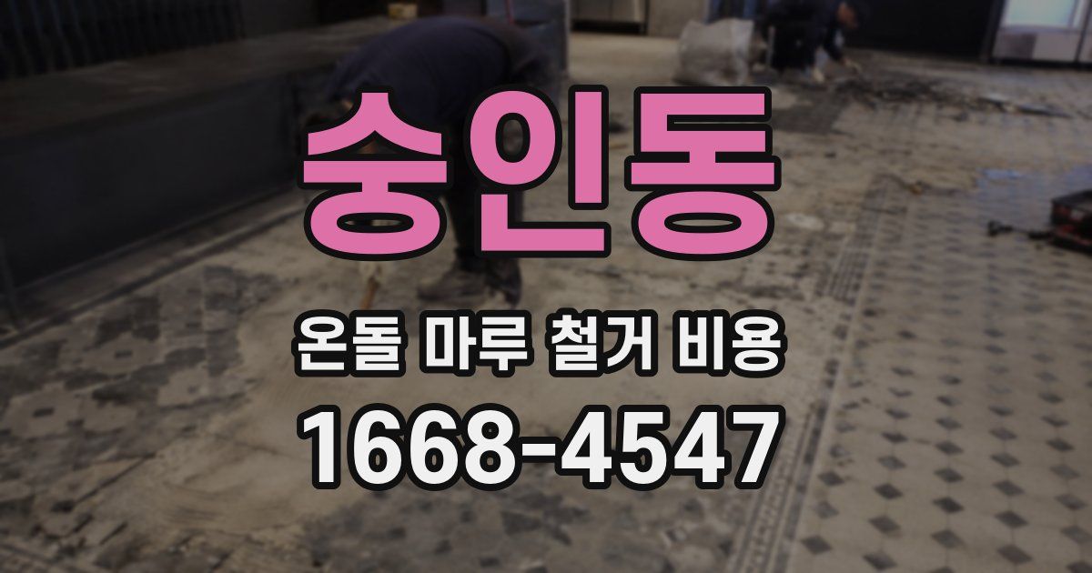 숭인동 온돌 마루 철거 비용