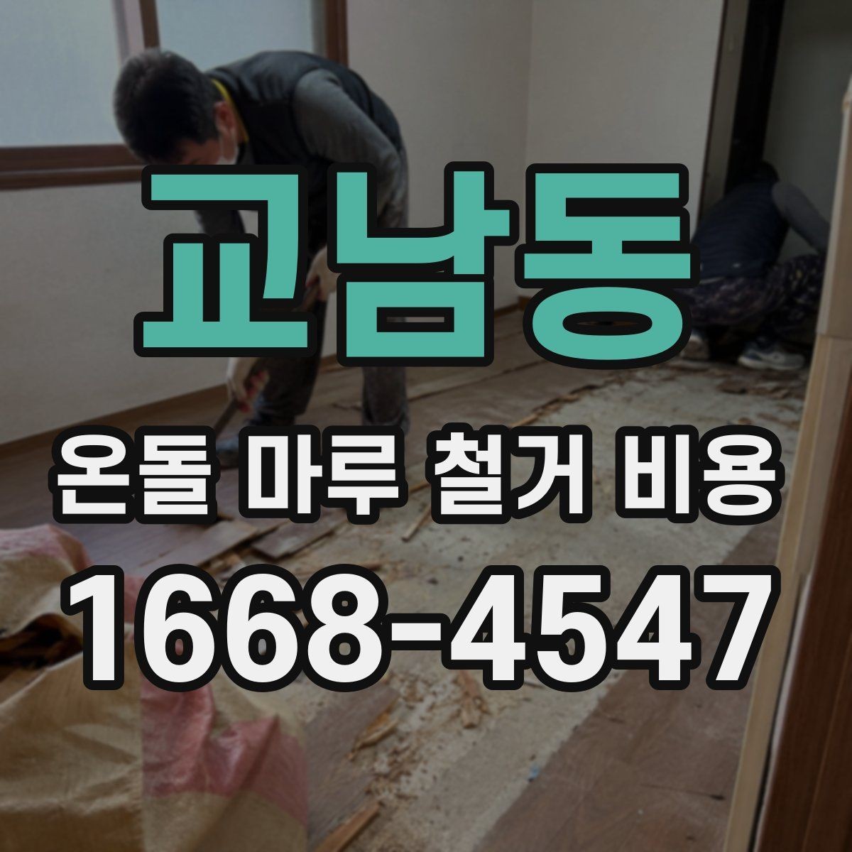 교남동 온돌 마루 철거 비용 철거 난이도에 따라 달라지는 금액