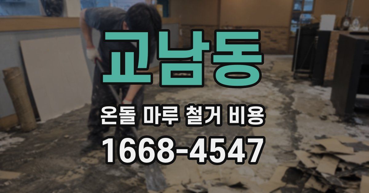 교남동 온돌 마루 철거 비용