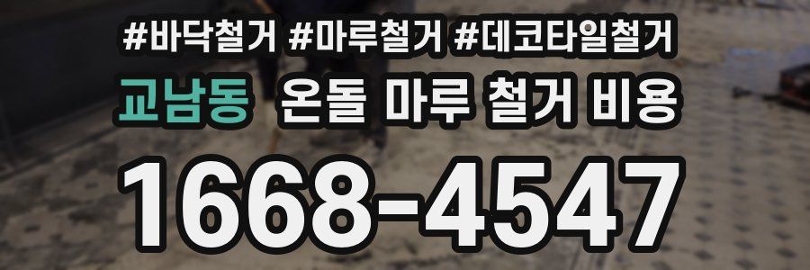 교남동 온돌 마루 철거 비용