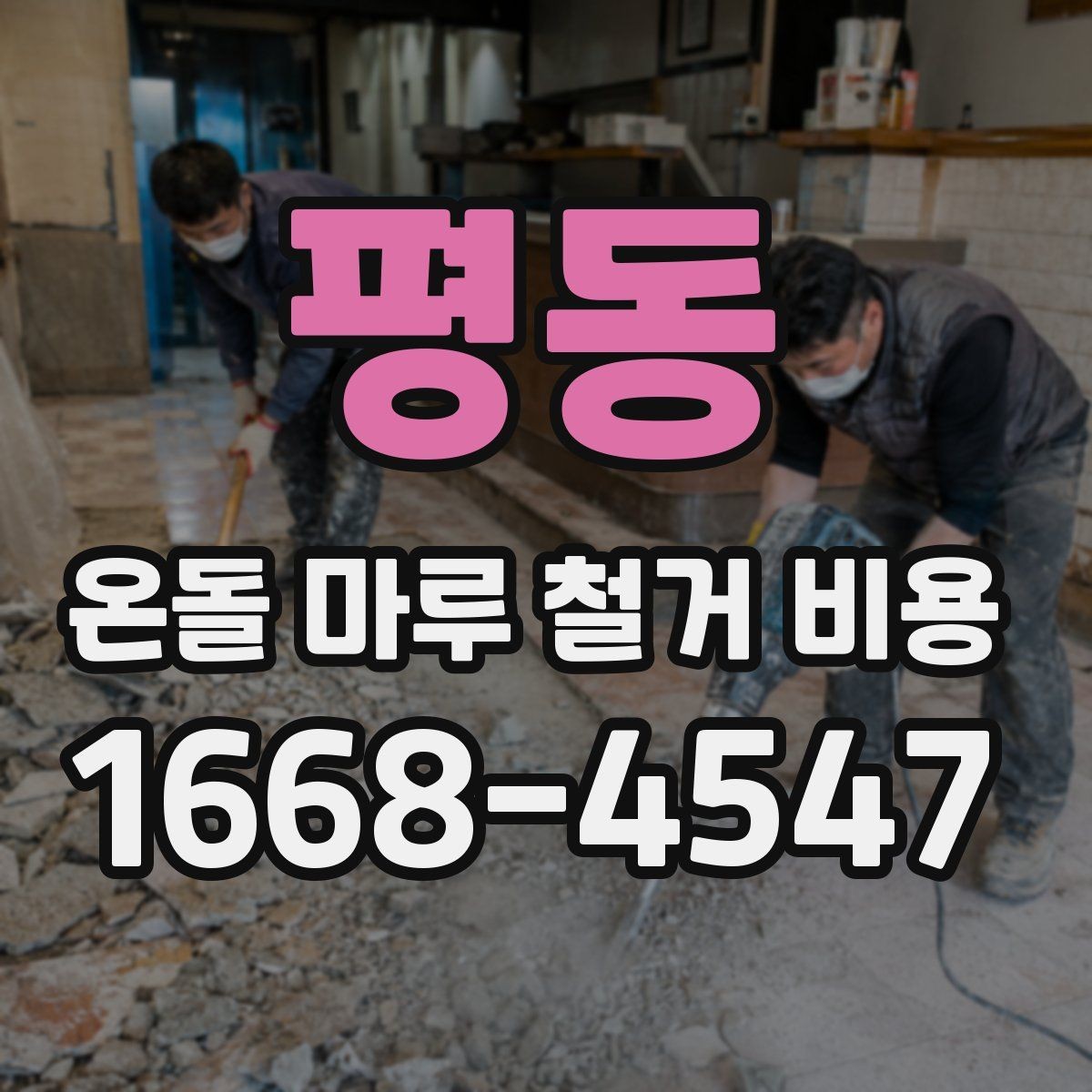 평동 온돌 마루 철거 비용 견적 비교할 때 유리한 기준