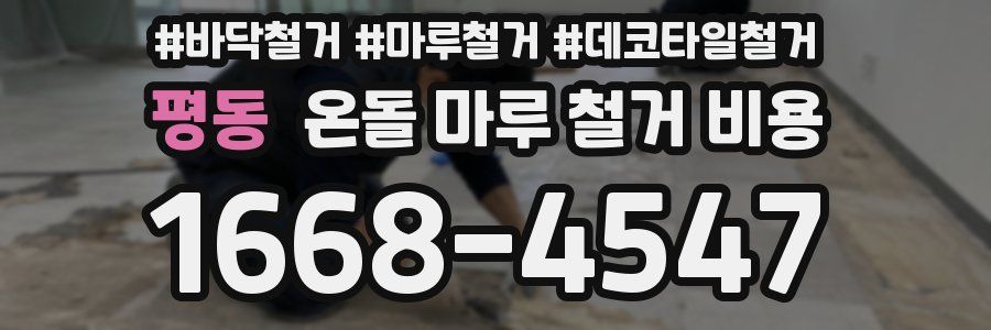 평동 온돌 마루 철거 비용
