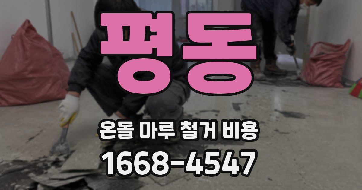 평동 온돌 마루 철거 비용