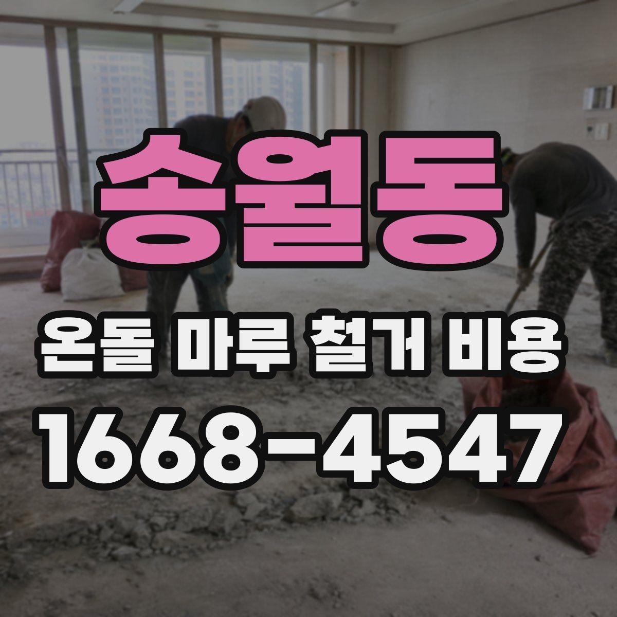 송월동 온돌 마루 철거 비용 시공 전후로 발생하는 추가 비용