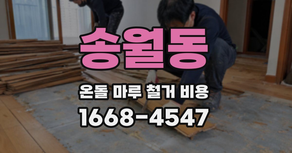 송월동 온돌 마루 철거 비용