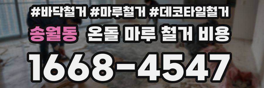 송월동 온돌 마루 철거 비용