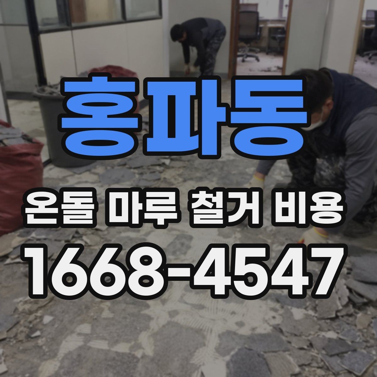 홍파동 온돌 마루 철거 비용 산출 전에 확인할 현장 변수
