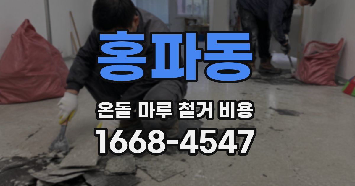 홍파동 온돌 마루 철거 비용