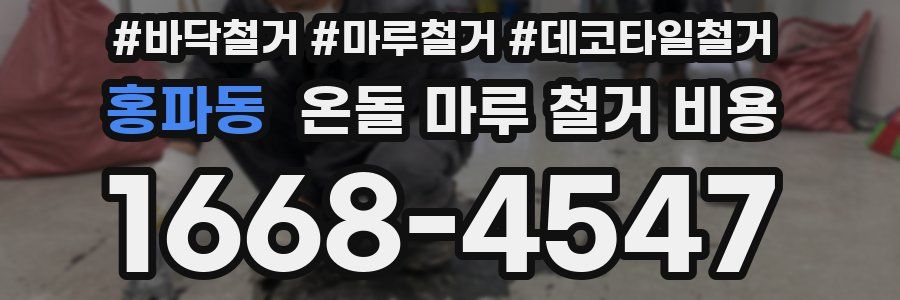 홍파동 온돌 마루 철거 비용