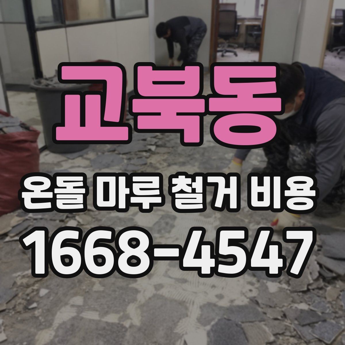 교북동 온돌 마루 철거 비용 난방 방식에 따라 달라질 수 있는 점