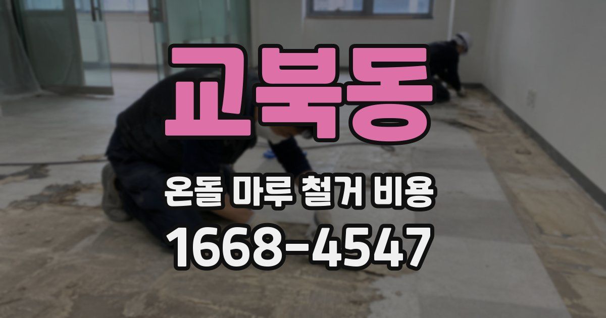 교북동 온돌 마루 철거 비용