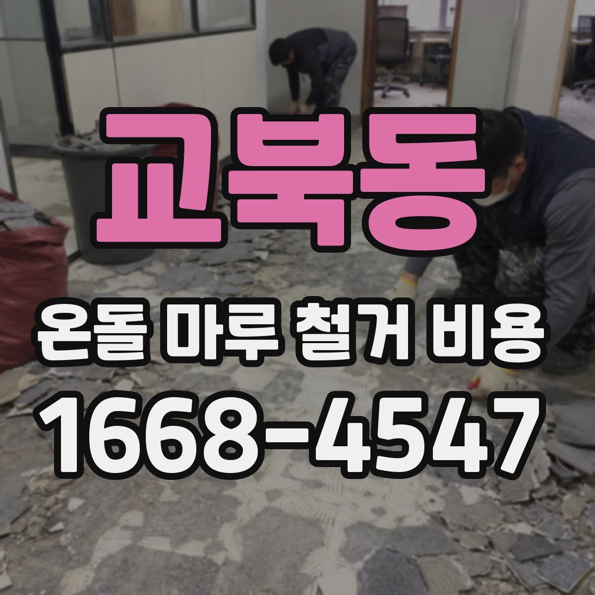 교북동 온돌 마루 철거 비용