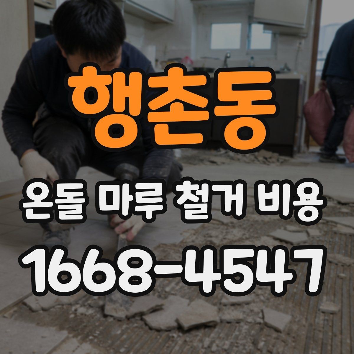 행촌동 온돌 마루 철거 비용 공사 전후로 확인할 안전사항