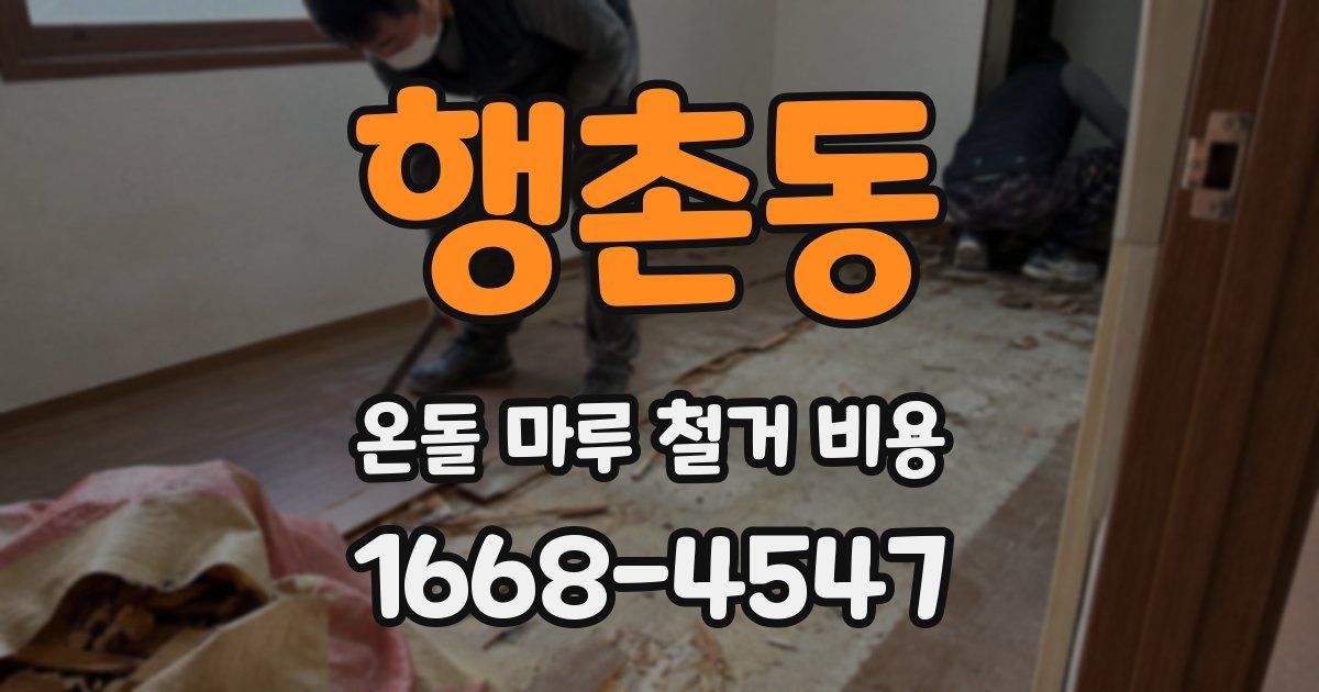 행촌동 온돌 마루 철거 비용