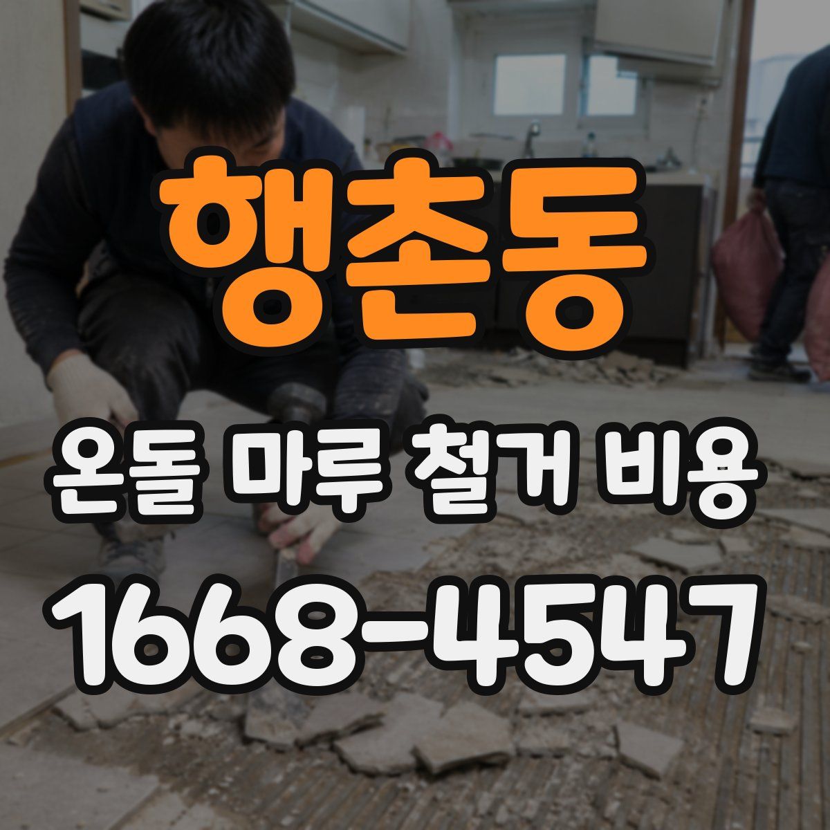 행촌동 온돌 마루 철거 비용