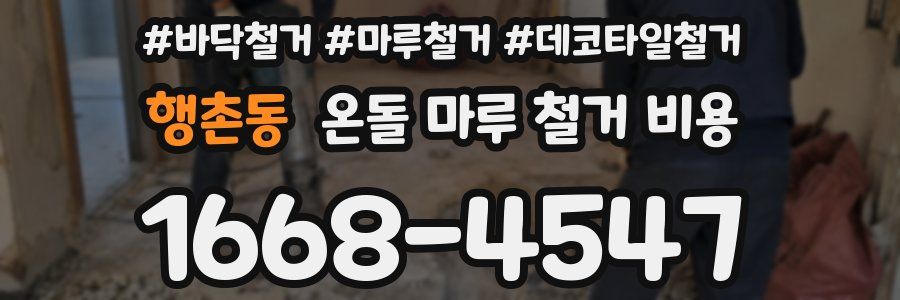 행촌동 온돌 마루 철거 비용
