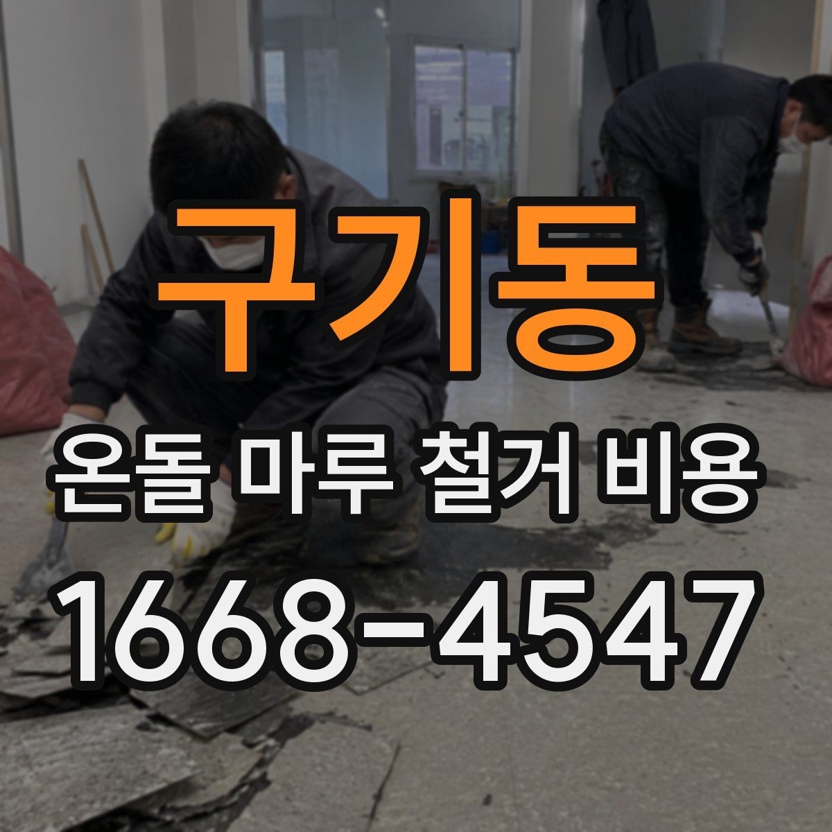 구기동 온돌 마루 철거 비용 산정에서 놓치기 쉬운 변수