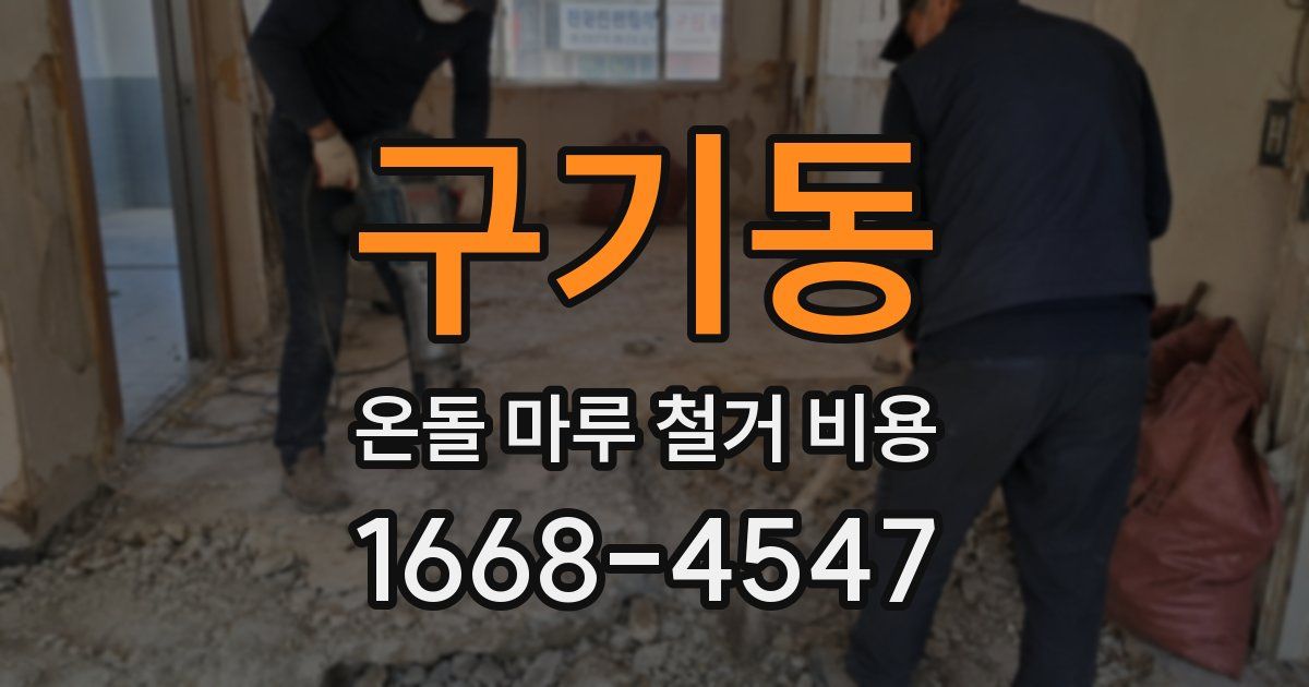 구기동 온돌 마루 철거 비용