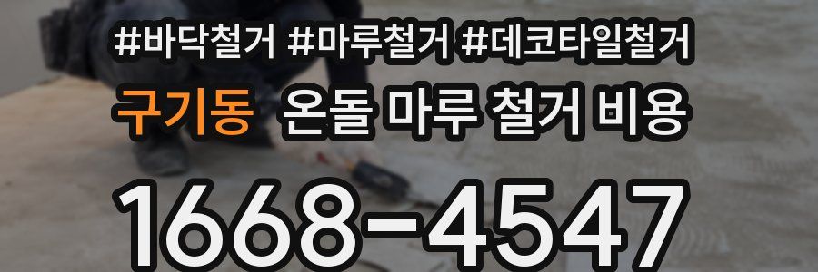 구기동 온돌 마루 철거 비용