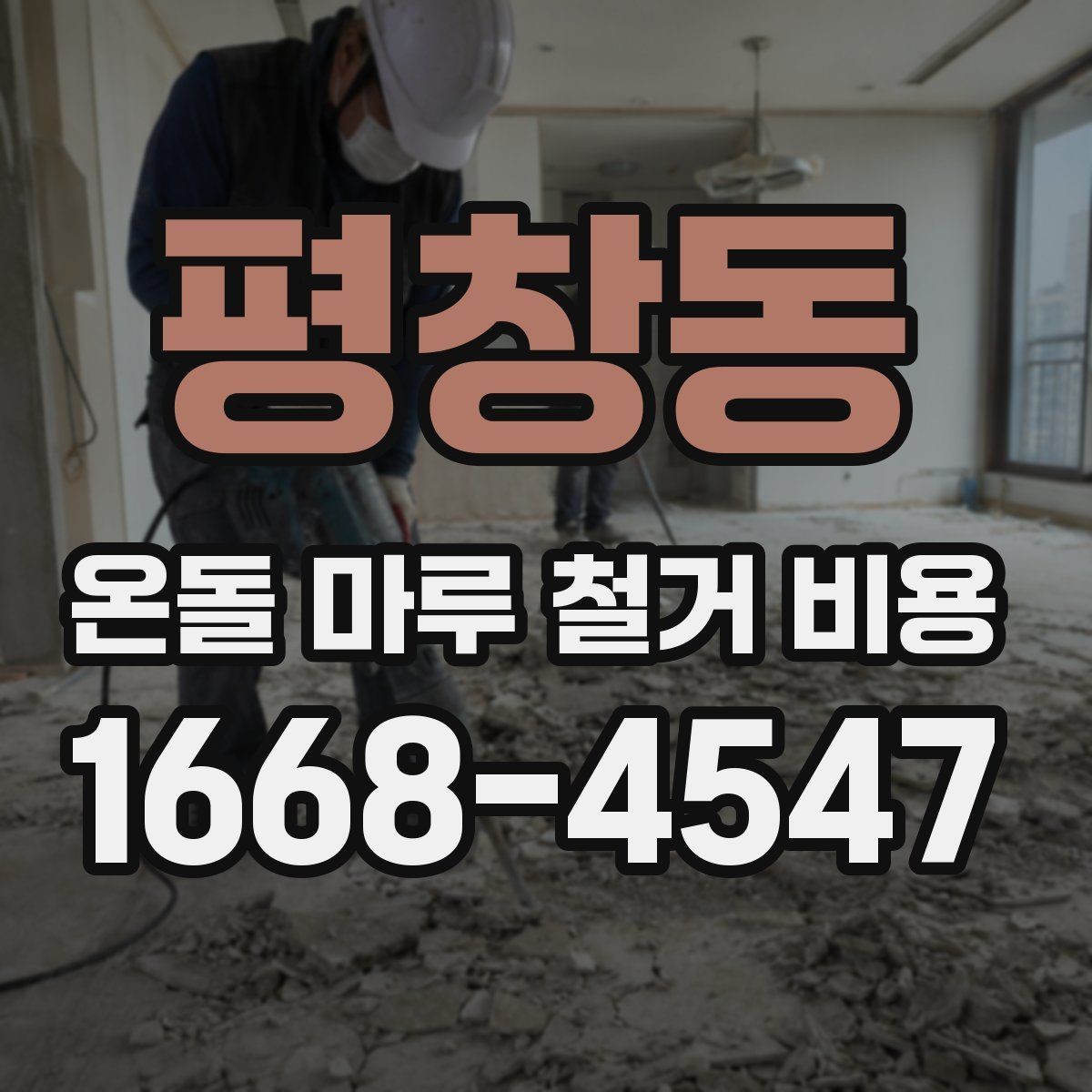 평창동 온돌 마루 철거 비용 철거 범위가 넓어질 때 생기는 변화