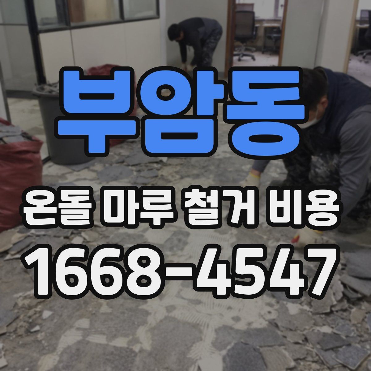 부암동 온돌 마루 철거 비용 견적 요청 시 알려야 할 내용