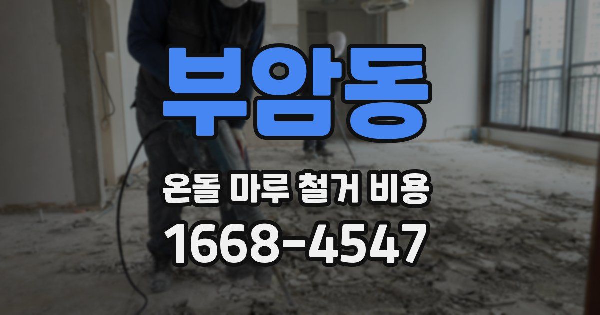 부암동 온돌 마루 철거 비용