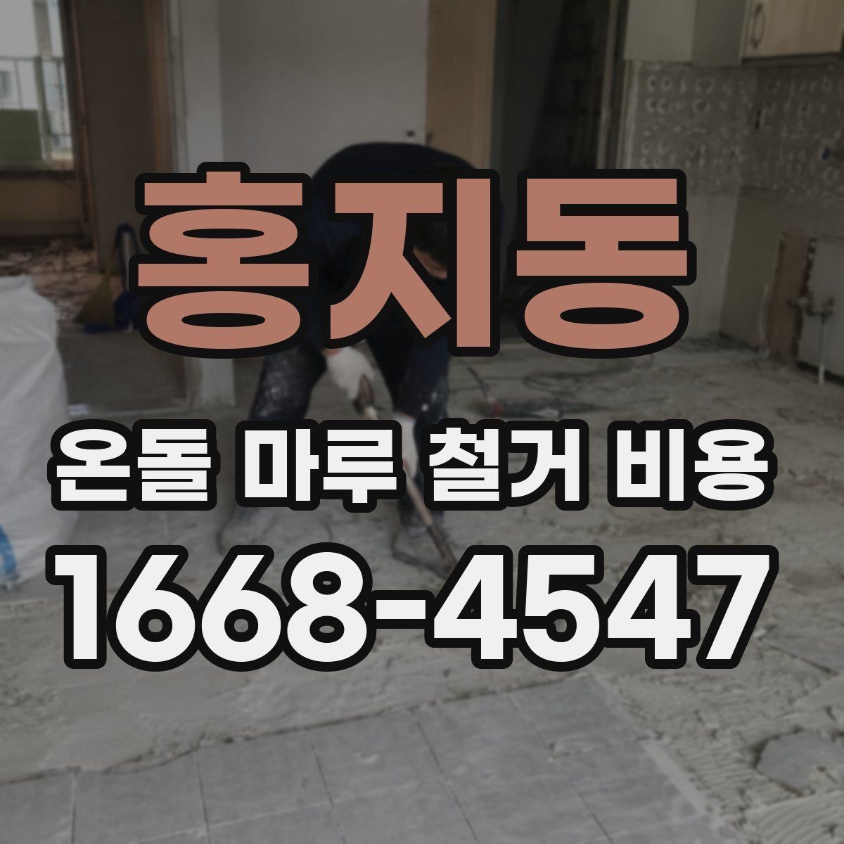 홍지동 온돌 마루 철거 비용 평수와 자재에 따라 달라지는 기준
